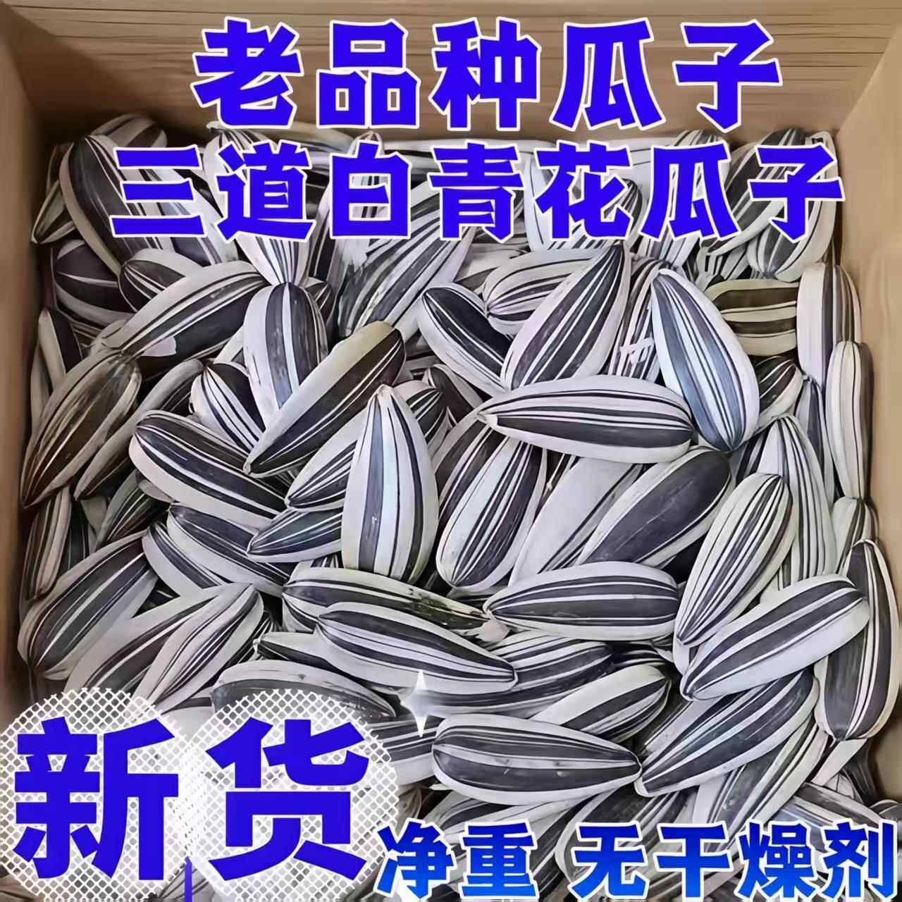 大分量】新货生三道眉青花瓜子特级特生瓜子葵花籽新鲜食用瓜子