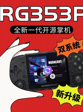 全新双系统新款安卓摇杆开源掌机rg353P来源掌上游戏机网红ps黑科