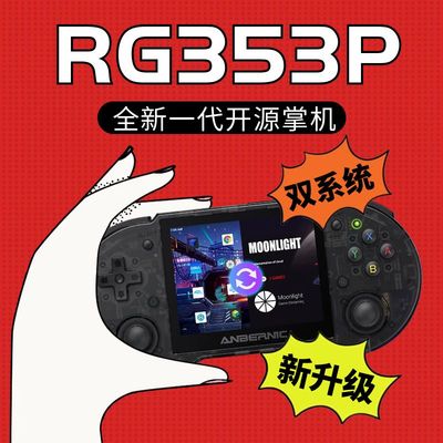 全新双系统新款安卓摇杆开源掌机rg353P来源掌上游戏机网红ps黑科