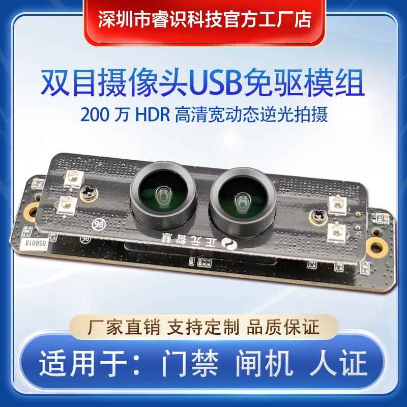 睿识双目摄像头人脸识别模块二次开发USB宽动态高清图像传感器