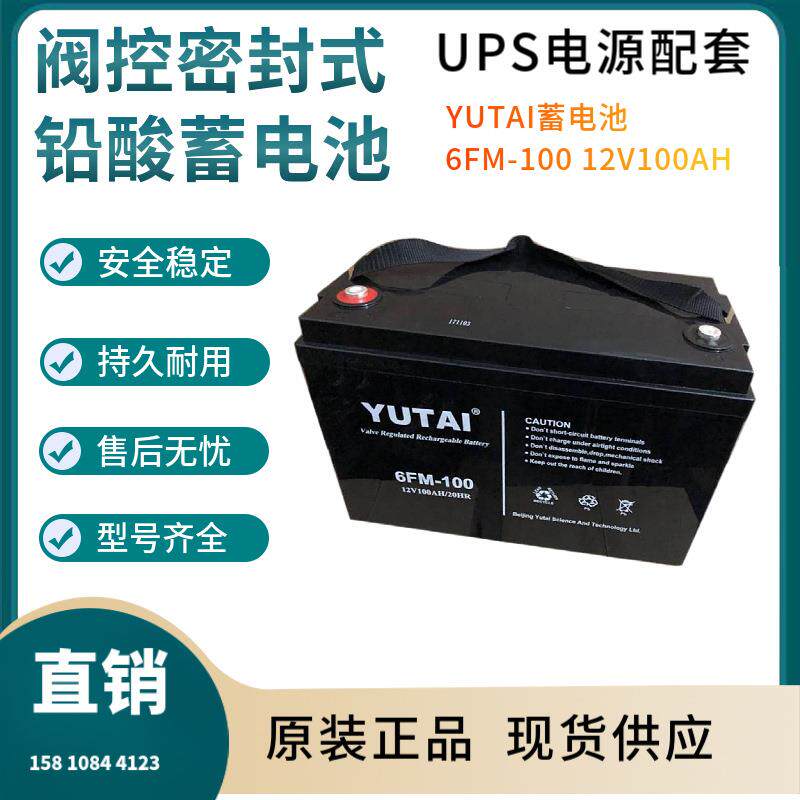 YUTAI蓄电池6FM-10012V100AH控制开关照明电源电器电源