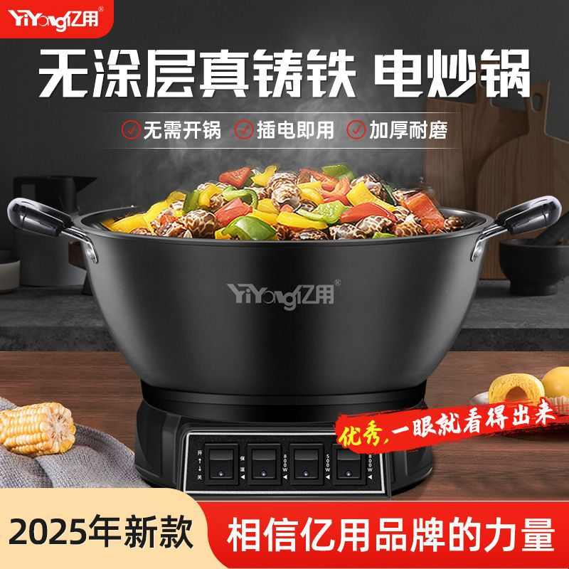 亿用加厚款多功能铸铁电热锅家用电炒锅不粘锅炒菜锅电煮蒸炖火锅
