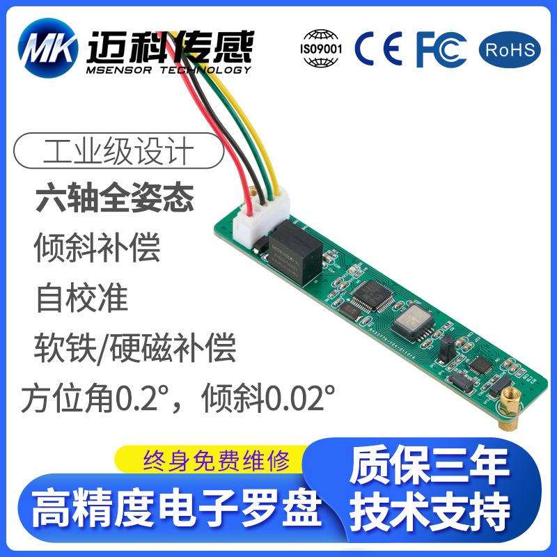 迈科传感HCM500高精度六轴电子罗盘磁力计寻北仪电子指南针