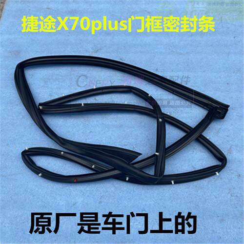 奇瑞捷途X70 X90/PLUS X95 X70M/S原车门框密封条车门四周密封条