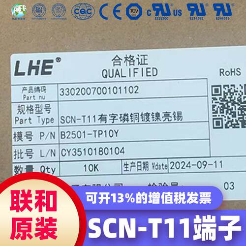 SCN-T11端子 联和电子 LHE 间距2.5mm 联和原装 联合 B2501-TP10Y