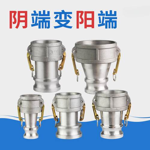 铝合金阴端变阳端快速接头阴变阳母变公阴阳变径转换管接C型变E型