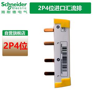 施耐德2P4位汇流排2P63A总开与2P自恢覆过欠压连接排接线排带端帽