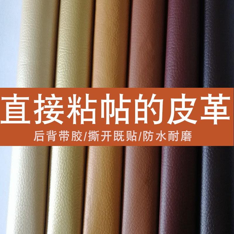 环保自粘皮革面料更换修补翻新沙发座椅床头软包防水PU背胶皮革贴