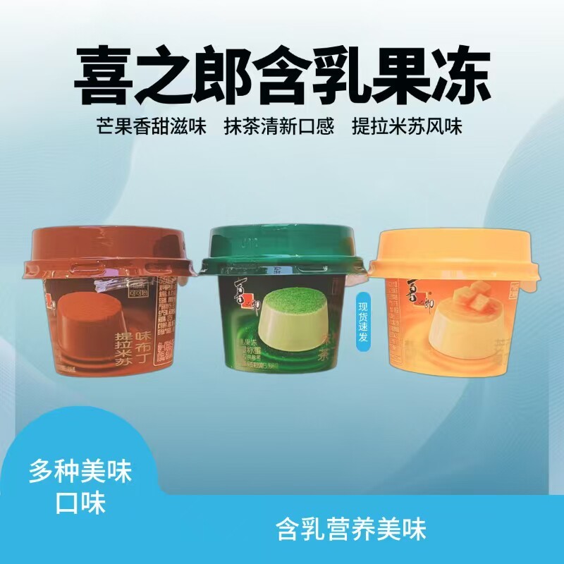 喜之郎含乳果冻抹茶味提拉米苏芒果味布丁散称每个64克左右