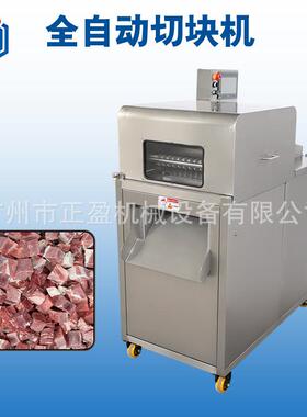 JY-300D数控款全自动鸡鸭切块机二维冻肉切块商用牛腩切粒设备