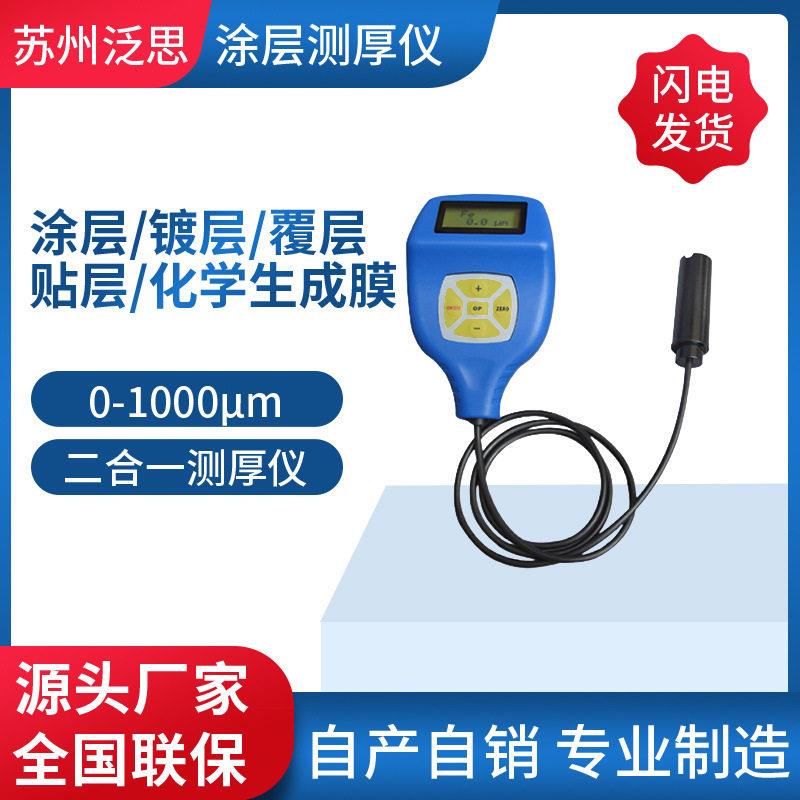 厂家用双用二合一精度涂层测厚仪 镀层测厚仪漆膜漆膜