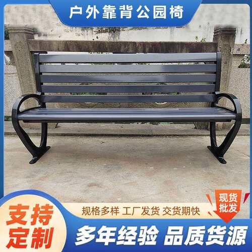 户外公园椅休闲座椅室外景观椅子长条椅长凳子靠背长板凳靠椅