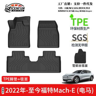 适用于2022年 e电马汽车脚垫TPE环保无异味星河毯 至今福特Mach