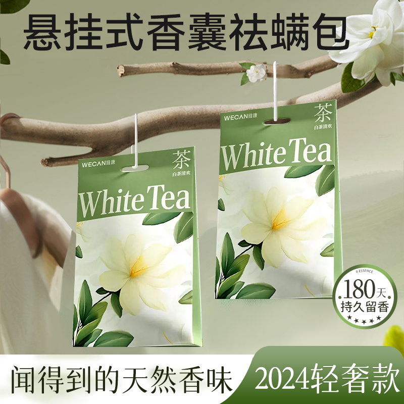维康香薰香包驱螨香囊樟脑丸衣柜持久香味防潮霉除味去湿驱虫