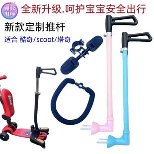 酷奇酷骑Scootride塔琦推杆儿童滑板车三合一护栏围栏脚踏板配件