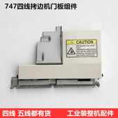 747四线拷边机前门板组件757五线锁边包缝前盖板铁挡片缝纫机配件