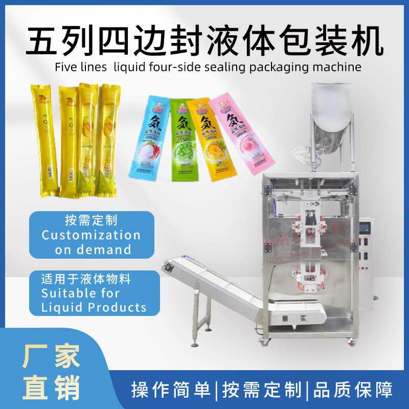 五列果汁四边封液体包装机长条果冻水饮品特长袋打包