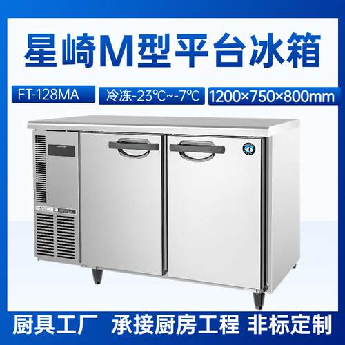 星崎平台冰箱M型FT-128MA风冷 -23℃～-7℃冷冻柜平台冰箱长1.2米