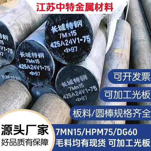 7MN15无磁钢70MN无磁钢棒HPM75高硬42-45 DG60板7MN15CR2AL3V2WMO