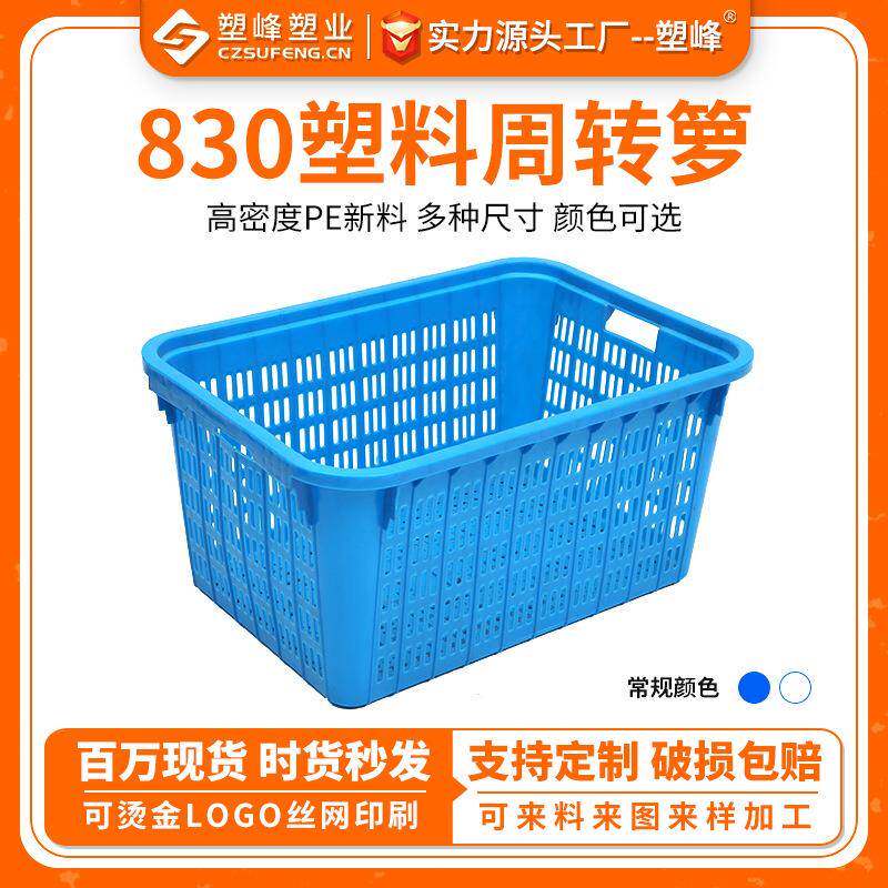 白色大号加厚830塑胶周转箩全熟料蔬菜水果周转筐食品物流运输框