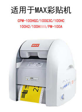 MAX彩贴机色带标签机碳带CPM-100HG5C/G3C/HG3C黑色国产