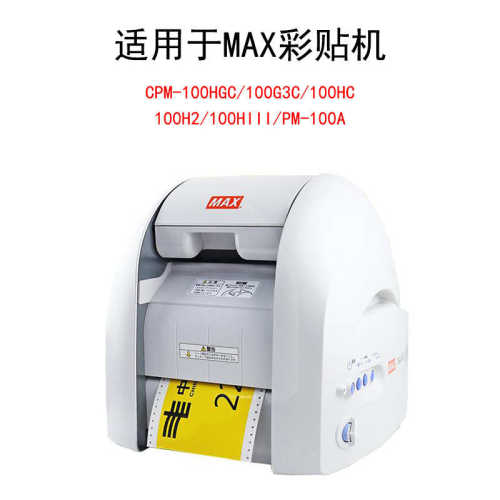 MAX彩贴机色带标签机碳带CPM-100HG5C/G3C/HG3C黑色国产