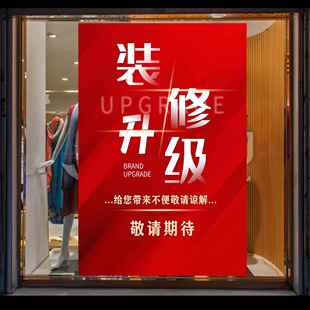 店铺装修升级搬迁通知海报清仓特卖促销广告墙贴服装店海报贴纸