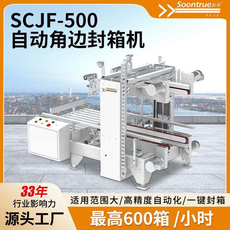 SCJF-500自动角边封箱机精度自动化智能速折盖封箱机快递纸箱