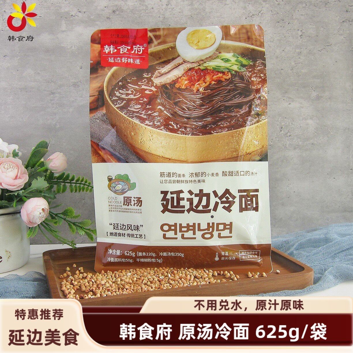 延吉韩食府原汤荞麦冷面 延边朝鲜族酸甜冷面 不兑水原汤 625g/袋