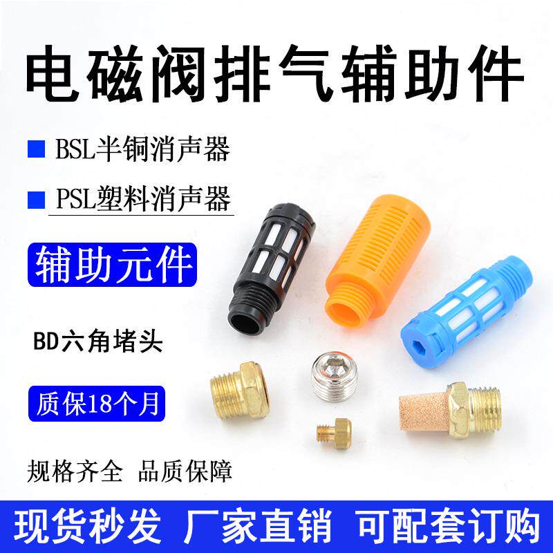气动电磁阀消声器BSLM-01/02/03/04PSL塑料消音器BZ2分内六角堵