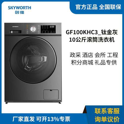 创.维10公斤变频滚筒全自动洗衣机温烘干一级能GF100KHC-钛金灰