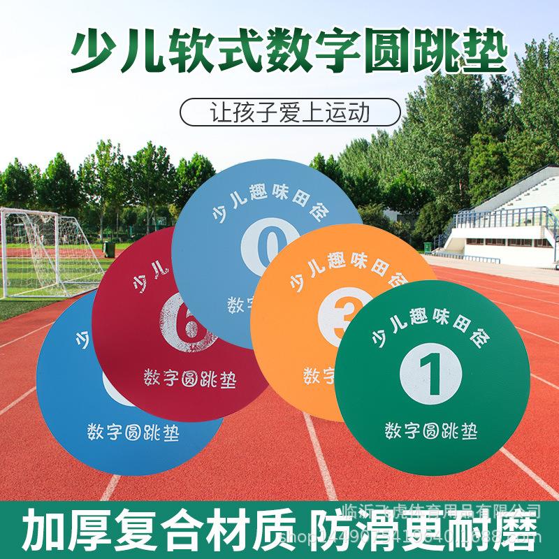 少儿趣味撑杆数字圆跳垫组合田径趣味软式器材数字圆跳垫收纳