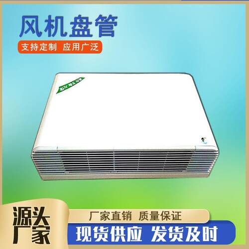 卧式明装风机盘管FP-34/FP-51/FP-85/FP-238WM冷暖两用明装水盘管