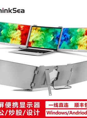 ThinkSea双屏便携显示器 一线直连三屏异显笔记本电脑办公炒股