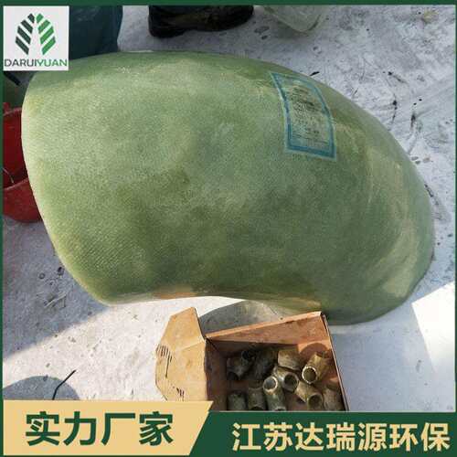 厂家销售玻璃钢弯头 江苏地区手糊工艺弯头 可非标快递发货
