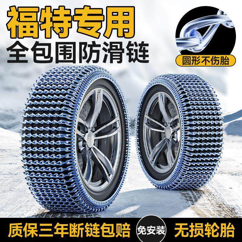 福犆翼虎/锐际/福睿斯/EVOS/金牛座/翼搏/领裕汽车轮胎防滑链雪地