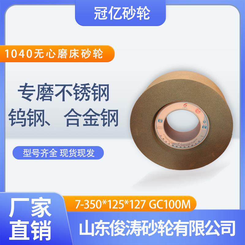 冠亿牌7-350*125*127GC100M1040无心磨床砂轮绿碳材质砂轮机