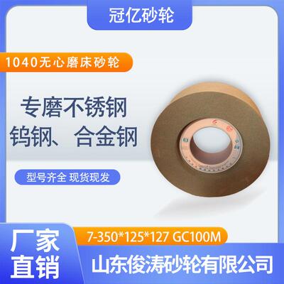 冠亿牌7-350*125*127GC100M 1040无心磨床砂轮 绿碳材质砂轮机