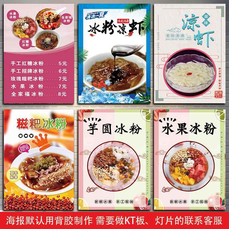 凉虾广告冰粉海报写真凉糕图片贴画小吃店灯片墙壁装饰画贴纸KT板