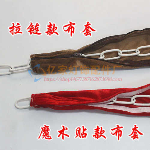 拉链式防锈铁链布套魔术贴式绒布套可拆卸式布套DIY灯饰灯具配件