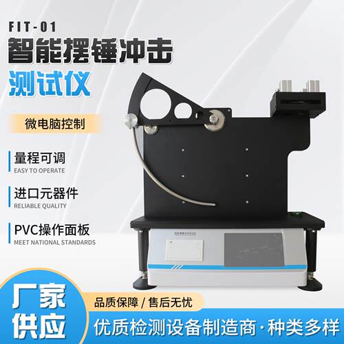 FIT-01智能薄膜摆锤冲击试验仪微电脑控制金属箔片抗冲击性能测试