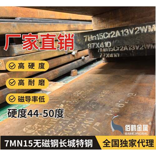 7mn15 无磁钢 HPM75 高硬度无磁钢 DG60 70Mn15 21-4N 板 圆棒