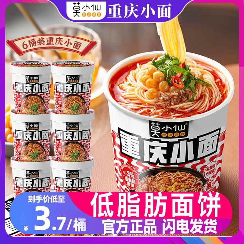 莫小仙重庆小面6桶装泡面泡面整箱酸辣粉即食面食方便速食食品