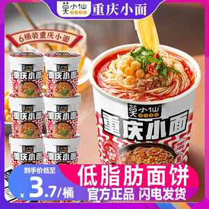 莫小仙重庆小面6桶装泡面泡面整箱酸辣粉即食面食方便速食食品