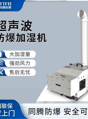 超声波防爆加湿机BJS-3(CS)电子厂化工厂防爆加湿器3kg雾化加湿器