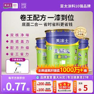 美涂士乳胶漆室内家用自刷墙面漆涂料美易涂底面二合一白色内墙漆