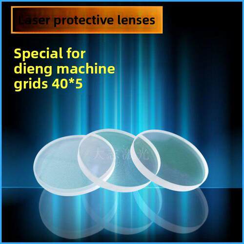 百超迪能激光40*5防护镜片40*9窗片40*7光纤切割机配件耗材