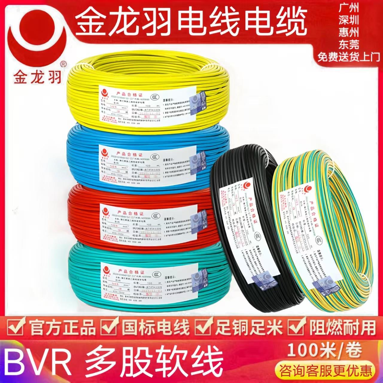 金龙羽电线BVR1/1.5/2.5/4/6平方国标纯铜芯单芯多股工程家装软线