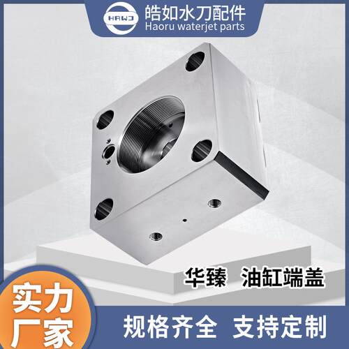 华臻水刀配件厂家直供华臻油缸端盖超高压水射流切割配件