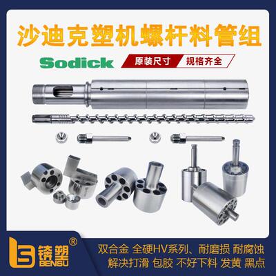 加工定制耐腐蚀Sodick沙迪克注塑机螺杆炮筒克劳斯玛菲螺杆料筒